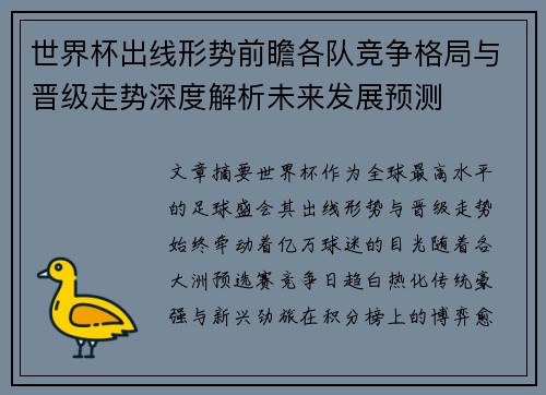 世界杯出线形势前瞻各队竞争格局与晋级走势深度解析未来发展预测