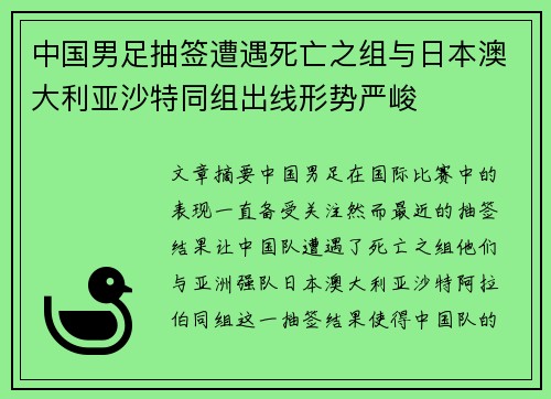 中国男足抽签遭遇死亡之组与日本澳大利亚沙特同组出线形势严峻