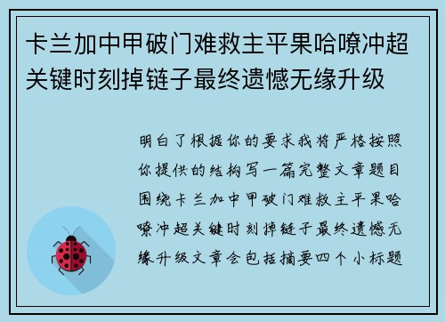 卡兰加中甲破门难救主平果哈嘹冲超关键时刻掉链子最终遗憾无缘升级
