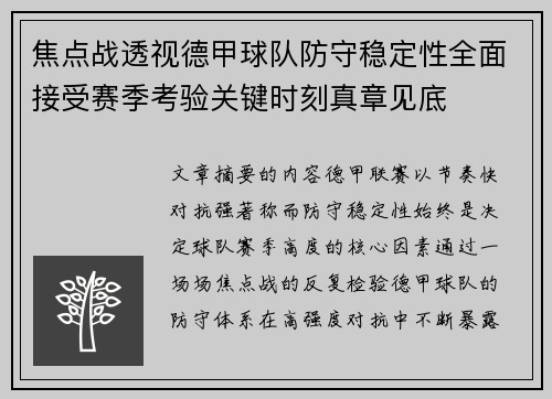 焦点战透视德甲球队防守稳定性全面接受赛季考验关键时刻真章见底