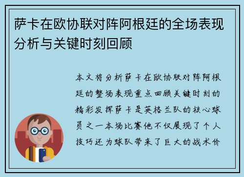 萨卡在欧协联对阵阿根廷的全场表现分析与关键时刻回顾