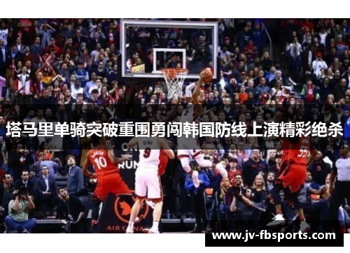 塔马里单骑突破重围勇闯韩国防线上演精彩绝杀 塔马里单骑突破重围勇闯韩国防线上演精彩绝杀