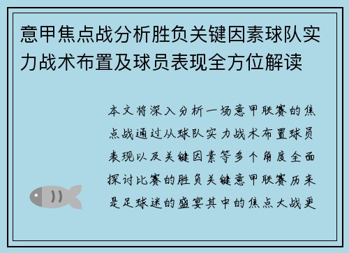 意甲焦点战分析胜负关键因素球队实力战术布置及球员表现全方位解读