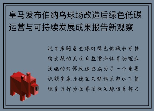 皇马发布伯纳乌球场改造后绿色低碳运营与可持续发展成果报告新观察