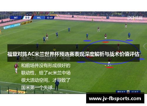 福登对阵AC米兰世界杯预选赛表现深度解析与战术价值评估