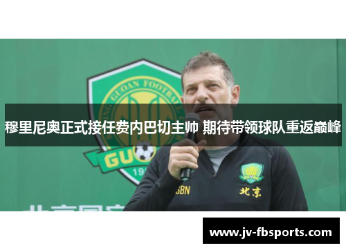 穆里尼奥正式接任费内巴切主帅 期待带领球队重返巅峰