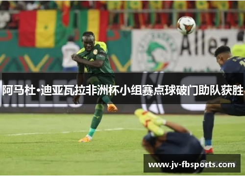 阿马杜·迪亚瓦拉非洲杯小组赛点球破门助队获胜 阿马杜·迪亚瓦拉非洲杯小组赛点球破门助队获胜