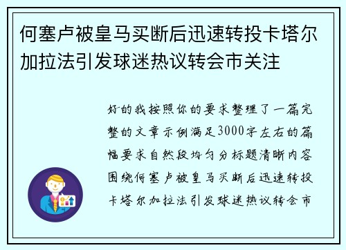 何塞卢被皇马买断后迅速转投卡塔尔加拉法引发球迷热议转会市关注 何塞卢被皇马买断后迅速转投卡塔尔加拉法引发球迷热议转会市关注