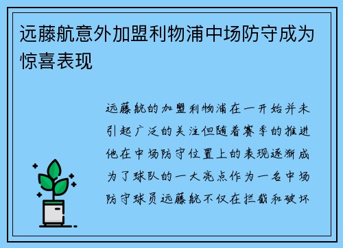 远藤航意外加盟利物浦中场防守成为惊喜表现 远藤航意外加盟利物浦中场防守成为惊喜表现