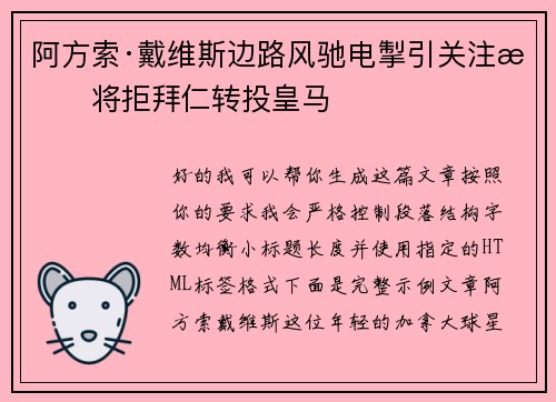 阿方索·戴维斯边路风驰电掣引关注或将拒拜仁转投皇马