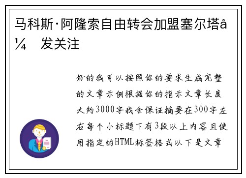 马科斯·阿隆索自由转会加盟塞尔塔引发关注