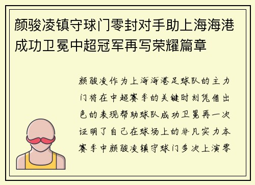 颜骏凌镇守球门零封对手助上海海港成功卫冕中超冠军再写荣耀篇章