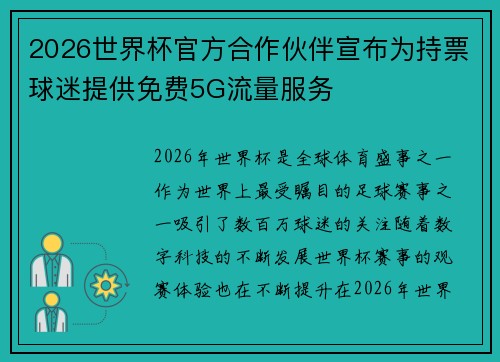 2026世界杯官方合作伙伴宣布为持票球迷提供免费5G流量服务 2026世界杯官方合作伙伴宣布为持票球迷提供免费5G流量服务