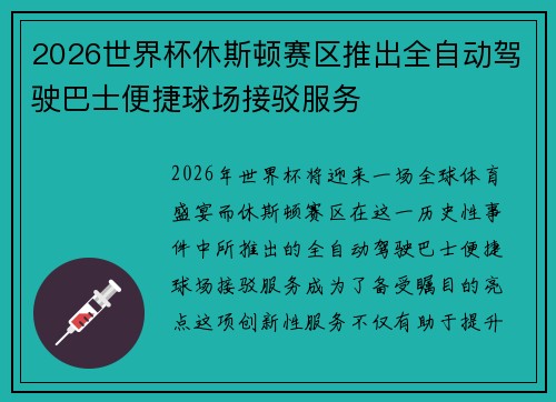 2026世界杯休斯顿赛区推出全自动驾驶巴士便捷球场接驳服务 2026世界杯休斯顿赛区推出全自动驾驶巴士便捷球场接驳服务