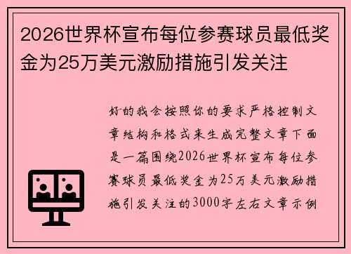 2026世界杯宣布每位参赛球员最低奖金为25万美元激励措施引发关注