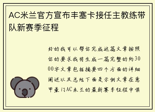 AC米兰官方宣布丰塞卡接任主教练带队新赛季征程