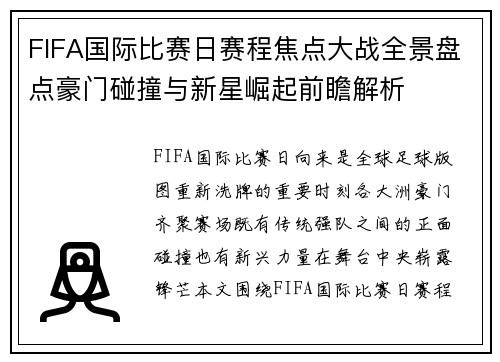 FIFA国际比赛日赛程焦点大战全景盘点豪门碰撞与新星崛起前瞻解析