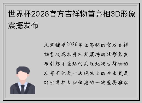 世界杯2026官方吉祥物首亮相3D形象震撼发布 世界杯2026官方吉祥物首亮相3D形象震撼发布