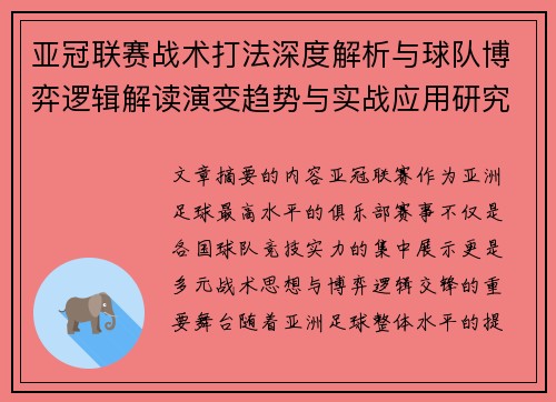 亚冠联赛战术打法深度解析与球队博弈逻辑解读演变趋势与实战应用研究