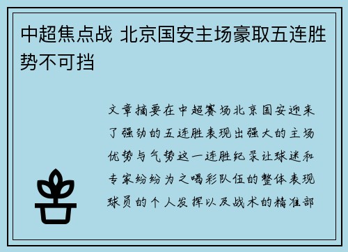中超焦点战 北京国安主场豪取五连胜势不可挡