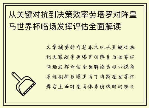 从关键对抗到决策效率劳塔罗对阵皇马世界杯临场发挥评估全面解读