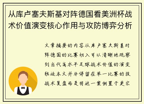 从库卢塞夫斯基对阵德国看美洲杯战术价值演变核心作用与攻防博弈分析