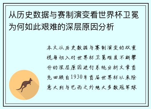 从历史数据与赛制演变看世界杯卫冕为何如此艰难的深层原因分析