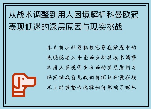 从战术调整到用人困境解析科曼欧冠表现低迷的深层原因与现实挑战 从战术调整到用人困境解析科曼欧冠表现低迷的深层原因与现实挑战