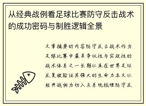 从经典战例看足球比赛防守反击战术的成功密码与制胜逻辑全景