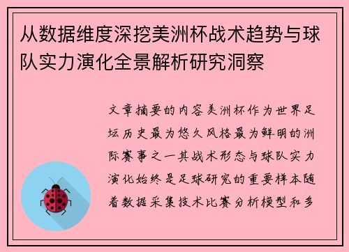 从数据维度深挖美洲杯战术趋势与球队实力演化全景解析研究洞察