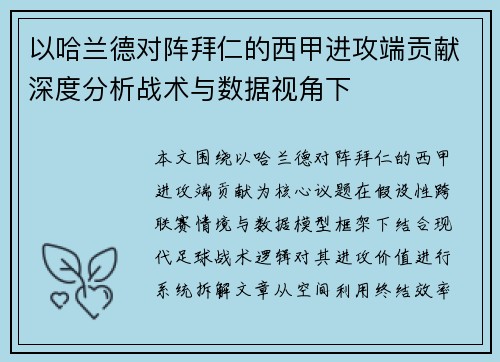 以哈兰德对阵拜仁的西甲进攻端贡献深度分析战术与数据视角下