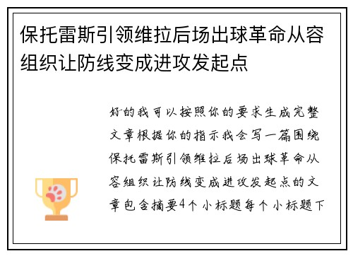 保托雷斯引领维拉后场出球革命从容组织让防线变成进攻发起点