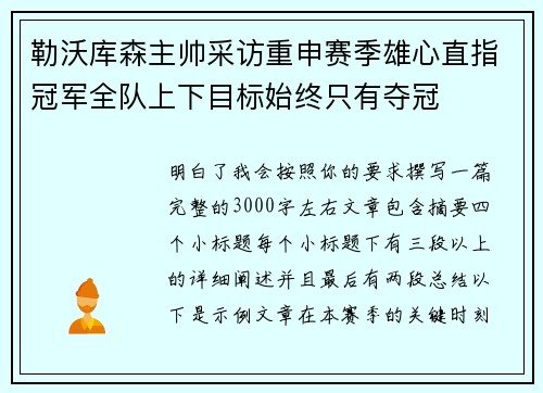 勒沃库森主帅采访重申赛季雄心直指冠军全队上下目标始终只有夺冠 勒沃库森主帅采访重申赛季雄心直指冠军全队上下目标始终只有夺冠