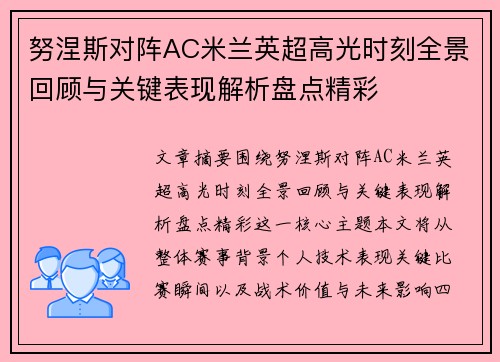 努涅斯对阵AC米兰英超高光时刻全景回顾与关键表现解析盘点精彩 努涅斯对阵AC米兰英超高光时刻全景回顾与关键表现解析盘点精彩