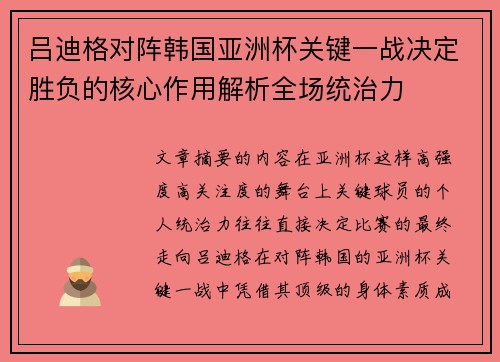 吕迪格对阵韩国亚洲杯关键一战决定胜负的核心作用解析全场统治力 吕迪格对阵韩国亚洲杯关键一战决定胜负的核心作用解析全场统治力