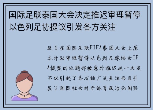 国际足联泰国大会决定推迟审理暂停以色列足协提议引发各方关注