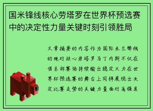 国米锋线核心劳塔罗在世界杯预选赛中的决定性力量关键时刻引领胜局 国米锋线核心劳塔罗在世界杯预选赛中的决定性力量关键时刻引领胜局
