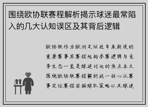 围绕欧协联赛程解析揭示球迷最常陷入的几大认知误区及其背后逻辑