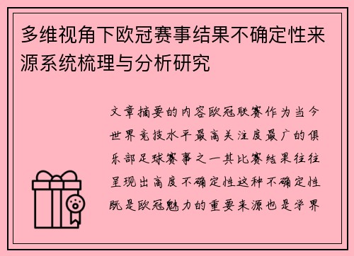 多维视角下欧冠赛事结果不确定性来源系统梳理与分析研究 多维视角下欧冠赛事结果不确定性来源系统梳理与分析研究