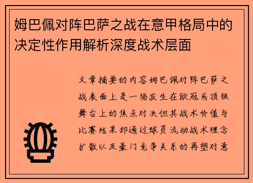 姆巴佩对阵巴萨之战在意甲格局中的决定性作用解析深度战术层面 姆巴佩对阵巴萨之战在意甲格局中的决定性作用解析深度战术层面