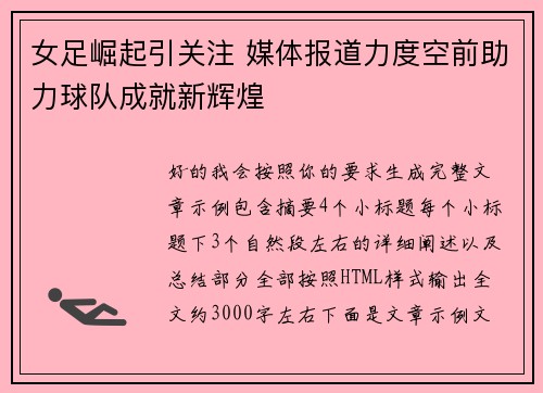 女足崛起引关注 媒体报道力度空前助力球队成就新辉煌 女足崛起引关注 媒体报道力度空前助力球队成就新辉煌