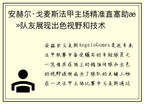 安赫尔·戈麦斯法甲主场精准直塞助攻队友展现出色视野和技术