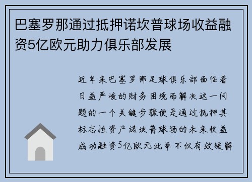 巴塞罗那通过抵押诺坎普球场收益融资5亿欧元助力俱乐部发展 巴塞罗那通过抵押诺坎普球场收益融资5亿欧元助力俱乐部发展