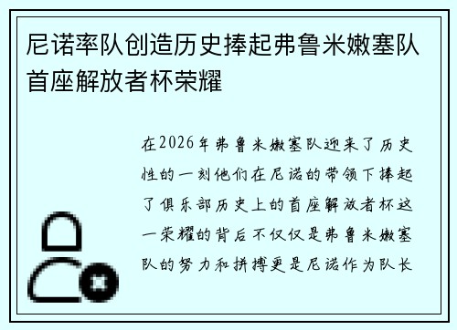 尼诺率队创造历史捧起弗鲁米嫩塞队首座解放者杯荣耀 尼诺率队创造历史捧起弗鲁米嫩塞队首座解放者杯荣耀