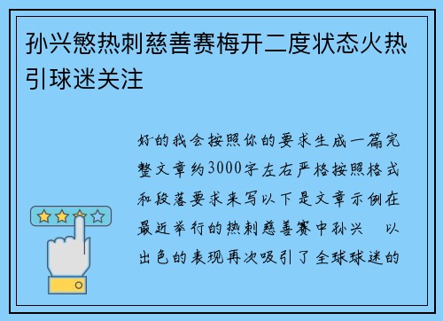 孙兴慜热刺慈善赛梅开二度状态火热引球迷关注