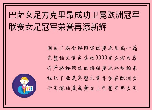 巴萨女足力克里昂成功卫冕欧洲冠军联赛女足冠军荣誉再添新辉 巴萨女足力克里昂成功卫冕欧洲冠军联赛女足冠军荣誉再添新辉