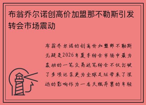 布翁乔尔诺创高价加盟那不勒斯引发转会市场震动 布翁乔尔诺创高价加盟那不勒斯引发转会市场震动