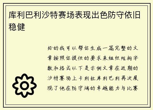 库利巴利沙特赛场表现出色防守依旧稳健