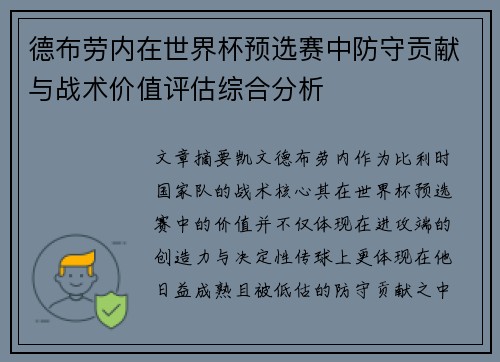 德布劳内在世界杯预选赛中防守贡献与战术价值评估综合分析