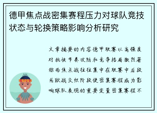 德甲焦点战密集赛程压力对球队竞技状态与轮换策略影响分析研究 德甲焦点战密集赛程压力对球队竞技状态与轮换策略影响分析研究